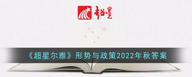 《超星爾雅》形勢與政策2022年秋答案