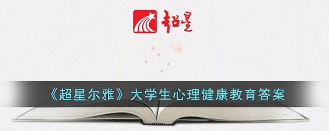 《超星尔雅》大学生心理健康教育答案