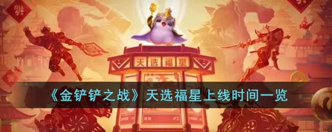 《金鏟鏟之戰(zhàn)》天選福星上線時間一覽