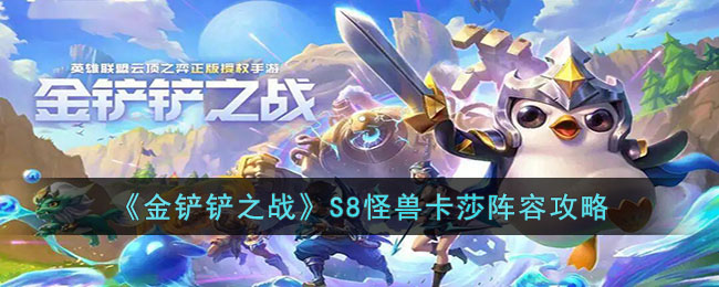 《金鏟鏟之戰(zhàn)》S8怪獸卡莎陣容攻略