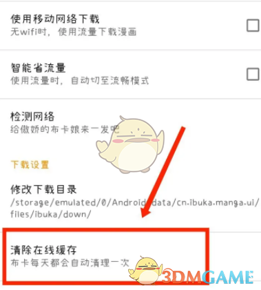 《布卡漫畫》清除在線緩存方法