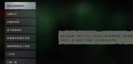 《黑暗筆錄》紙條順序線索攻略