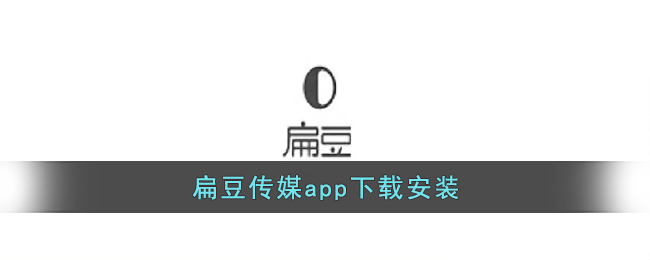 扁豆傳媒app下載安裝