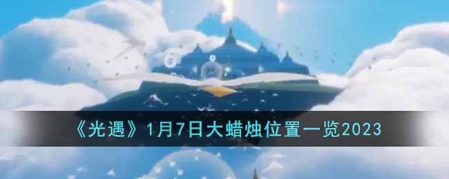 《光遇》1月7日大蠟燭位置一覽2023