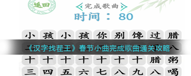 《漢字找茬王》春節(jié)小曲完成歌曲通關(guān)攻略