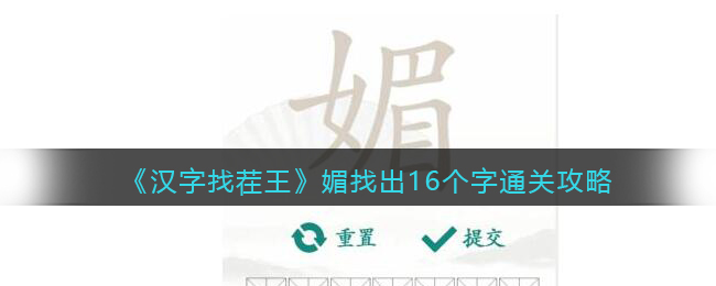 《漢字找茬王》媚找出16個字通關攻略