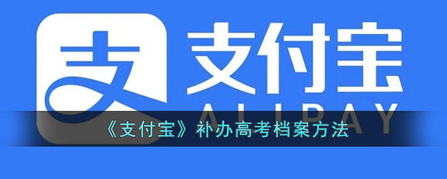 《支付寶》補辦高考檔案方法