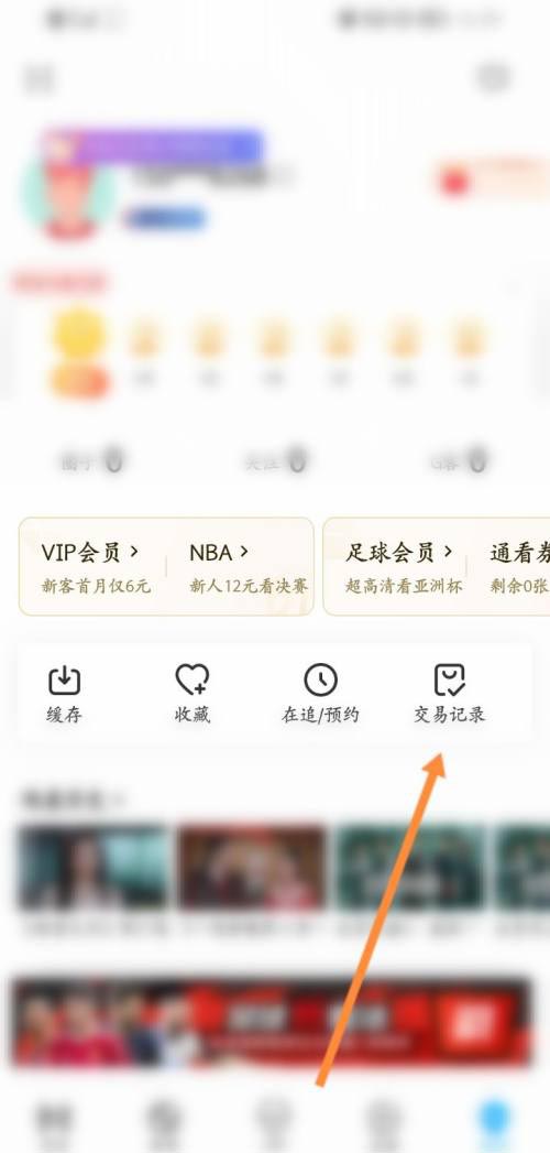 《咪咕視頻》查看交易記錄方法