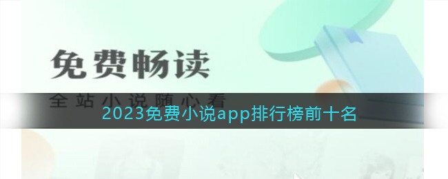 2023免費(fèi)小說(shuō)app排行榜前十名