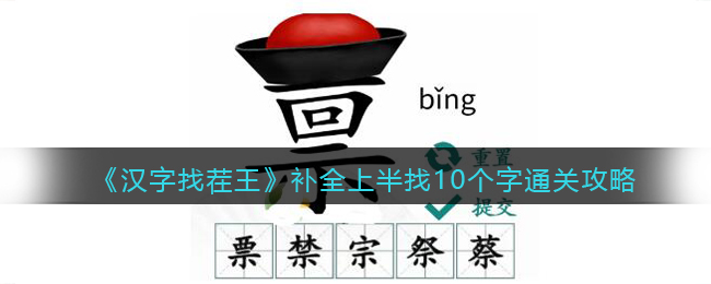 《漢字找茬王》補(bǔ)全上半找10個(gè)字通關(guān)攻略