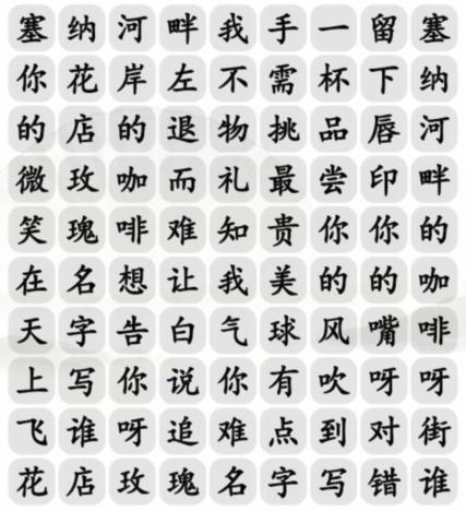 《漢字找茬王》告白好漢歌曲消除通關(guān)攻略