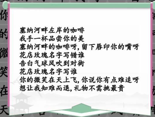 《漢字找茬王》告白好漢歌曲消除通關(guān)攻略