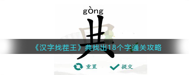 《漢字找茬王》典找出18個(gè)字通關(guān)攻略