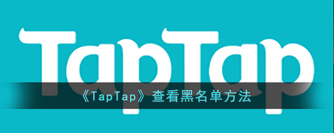 《TapTap》查看黑名單方法