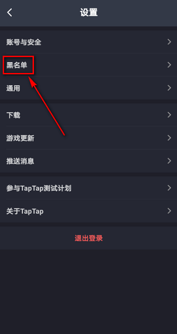 《TapTap》查看黑名單方法