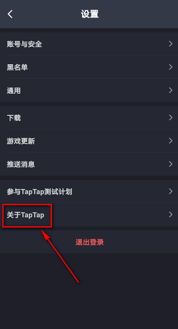 《TapTap》查看隱私政策方法