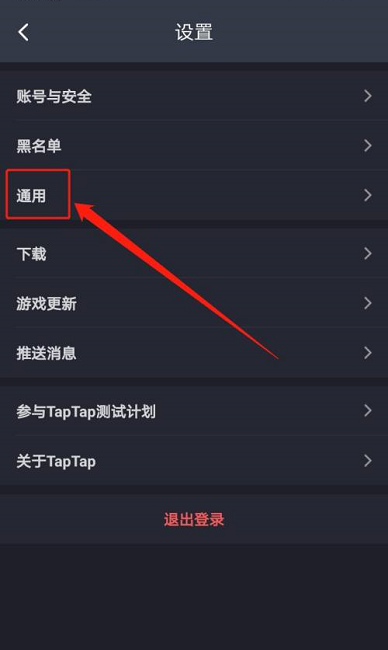 《TapTap》清空緩存方法