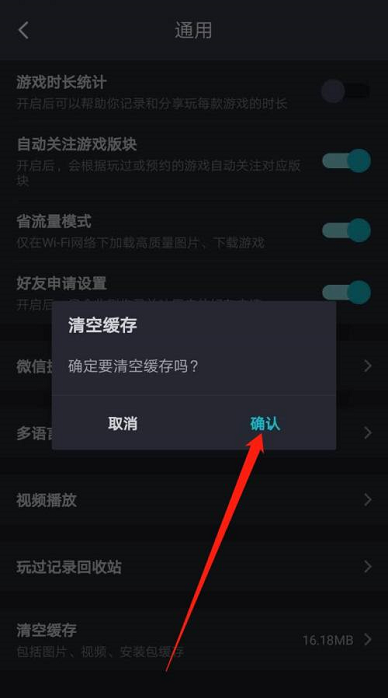 《TapTap》清空緩存方法