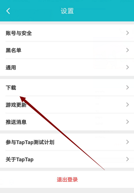 《TapTap》更換下載線路方法