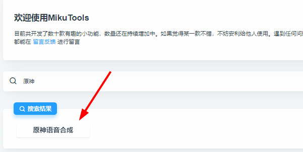 mikutools原神語音合成下載