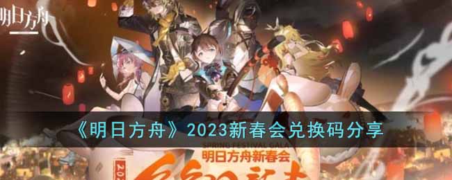 《明日方舟》2023新春會兌換碼分享