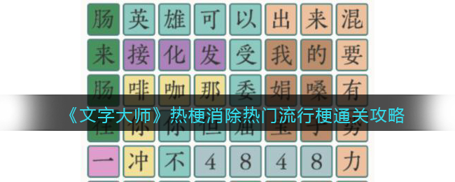 《文字大師》熱梗消除熱門流行梗通關(guān)攻略