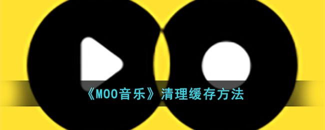 《MOO音樂》清理緩存方法