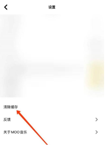 《MOO音樂》清理緩存方法