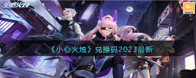 《小心火燭》兌換碼2023最新