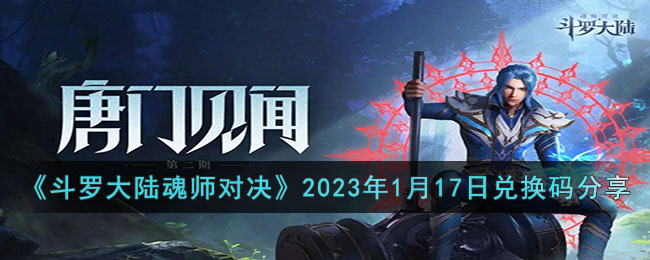 《斗羅大陸魂師對決》2023年1月17日兌換碼分享