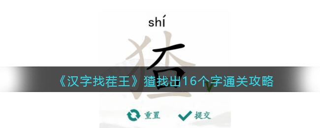 《漢字找茬王》猹找出16個字通關(guān)攻略