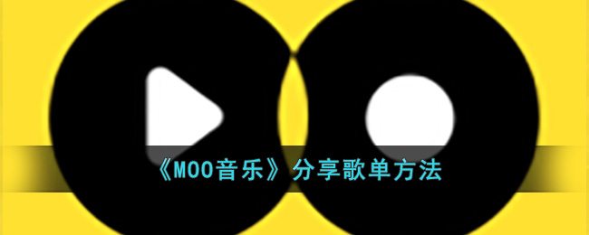 《MOO音樂》分享歌單方法