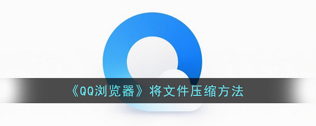 《QQ瀏覽器》將文件壓縮方法