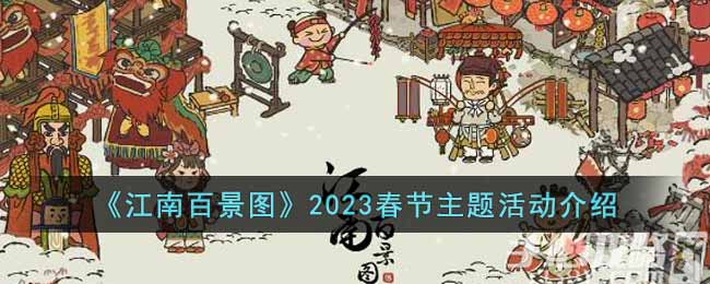 《江南百景圖》2023春節(jié)主題活動介紹