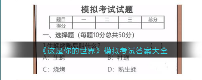 《這是你的世界》模擬考試答案大全