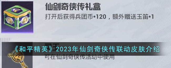《和平精英》2023年仙剑奇侠传联动皮肤介绍