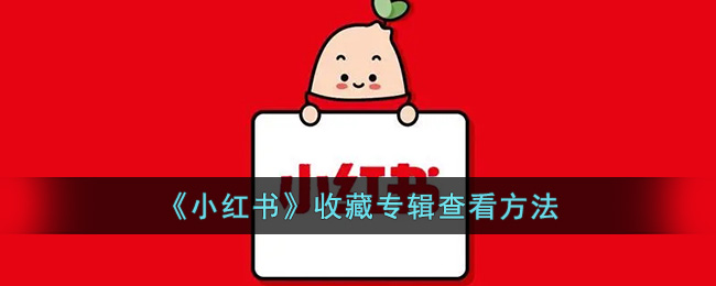 《小紅書》收藏專輯查看方法