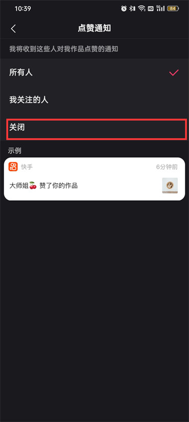 《快手》點(diǎn)贊通知關(guān)閉方法