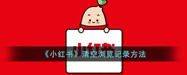 《小紅書(shū)》清空瀏覽記錄方法