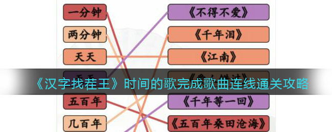 《漢字找茬王》時間的歌完成歌曲連線通關(guān)攻略