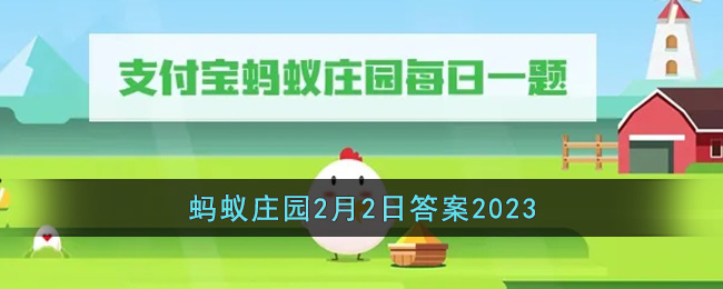 《支付寶》螞蟻莊園2月2日答案最新2023