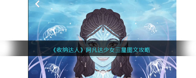 《收納達(dá)人》阿凡達(dá)少女三星圖文攻略