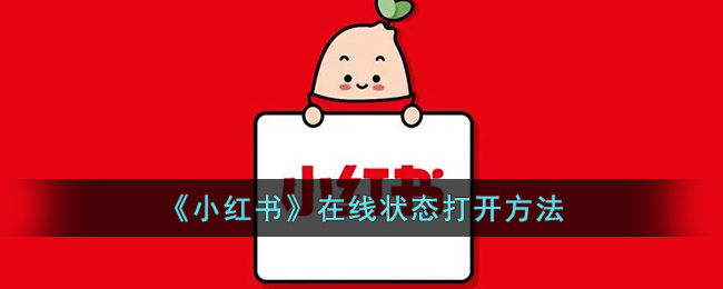 《小紅書》在線狀態(tài)打開方法