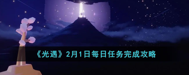 《光遇》2月1日每日任務(wù)完成攻略