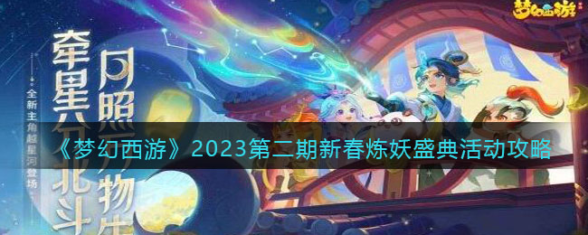 《夢幻西游》2023第二期新春煉妖盛典活動攻略