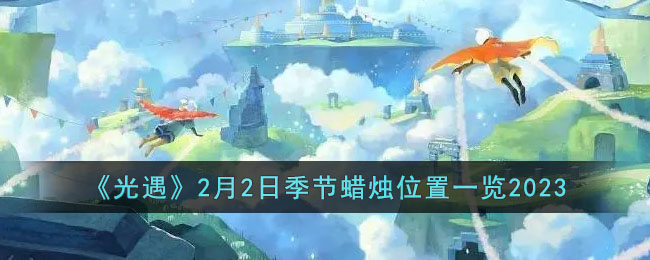 《光遇》2月2日季節(jié)蠟燭位置一覽2023