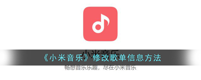《小米音樂(lè)》修改歌單信息方法