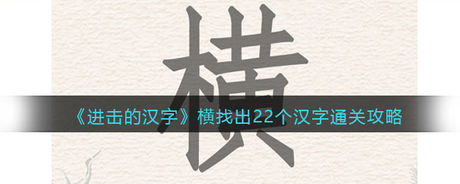 《進(jìn)擊的漢字》橫找出22個(gè)漢字通關(guān)攻略