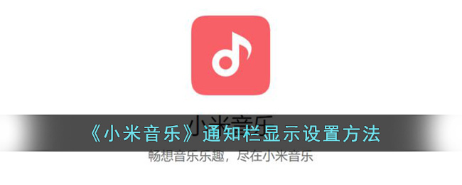 《小米音樂》通知欄顯示設(shè)置方法