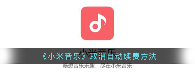 《小米音樂》取消自動(dòng)續(xù)費(fèi)方法